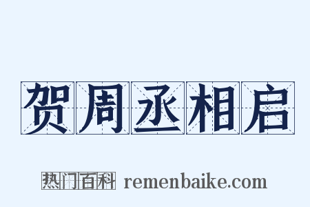 贺周丞相启是什么意思的图片